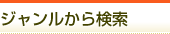 ジャンルから検索