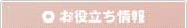 お役立ち情報