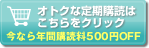 オトクな定期購読はこちらをクリック　今なら年間購読料500円OFF