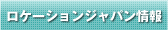 ロケーションジャパン情報
