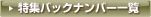 特集バックナンバー一覧
