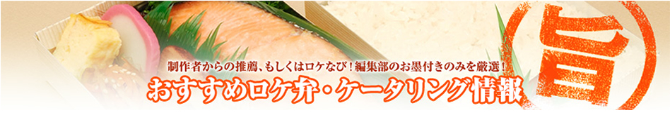 おすすめロケ弁・ケータリング情報