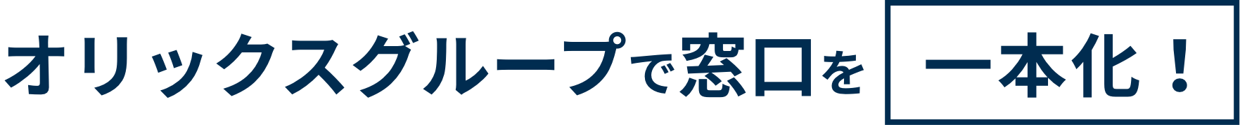 オリックスグループで窓口を一本化!