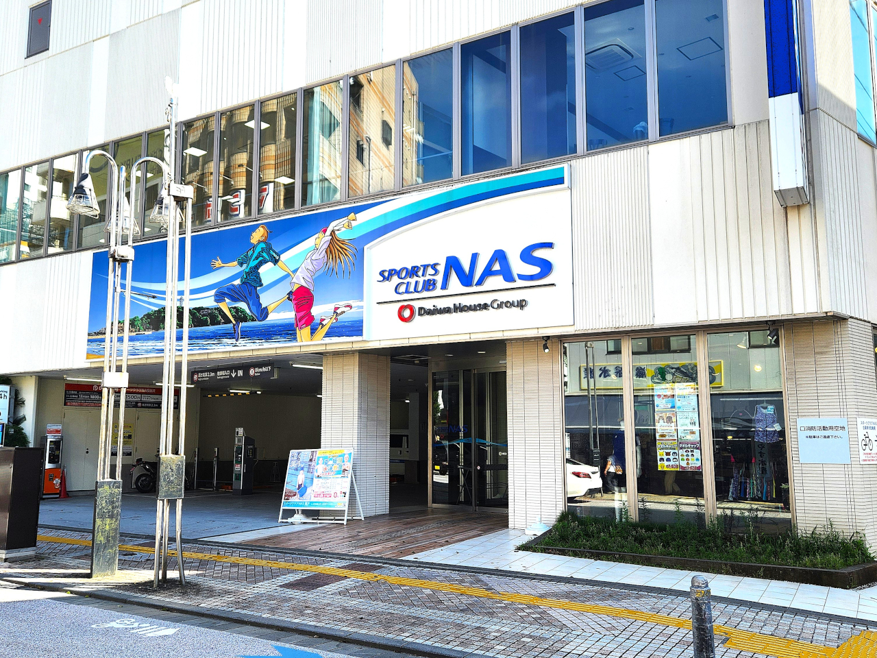 スポーツクラブNAS藤沢